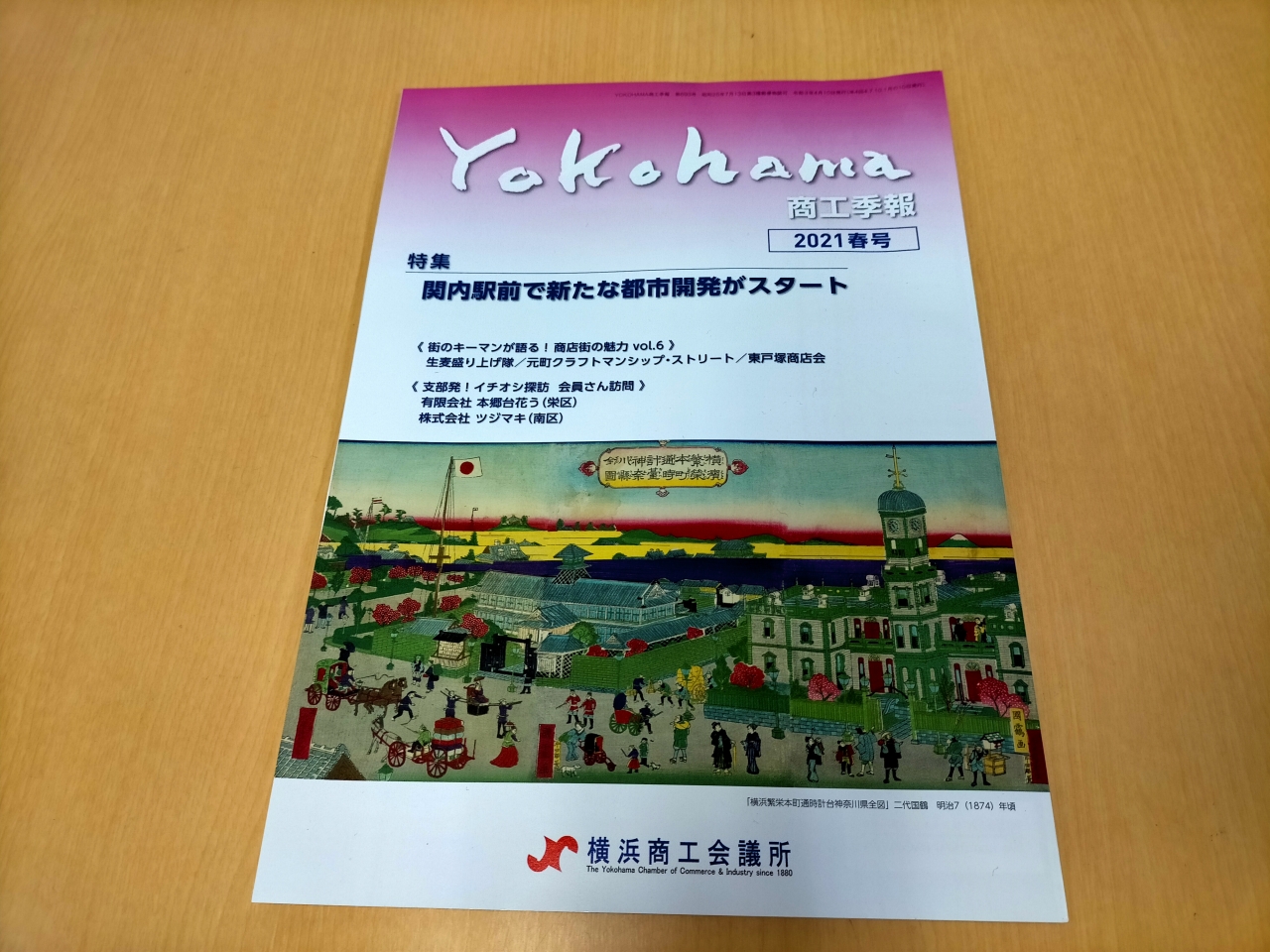 横浜商工会議所発行「Yokohama商工季報」取材執筆いたしました